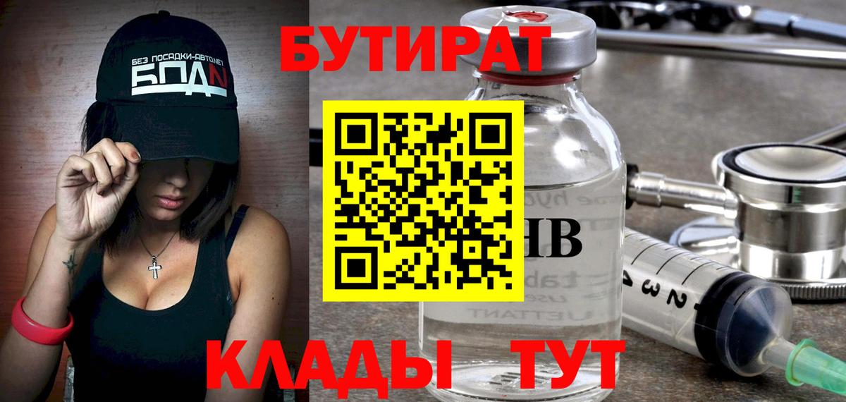 БУТИРАТ бутандиол  БУТИРАТ  Славгород  Вход с VPN 