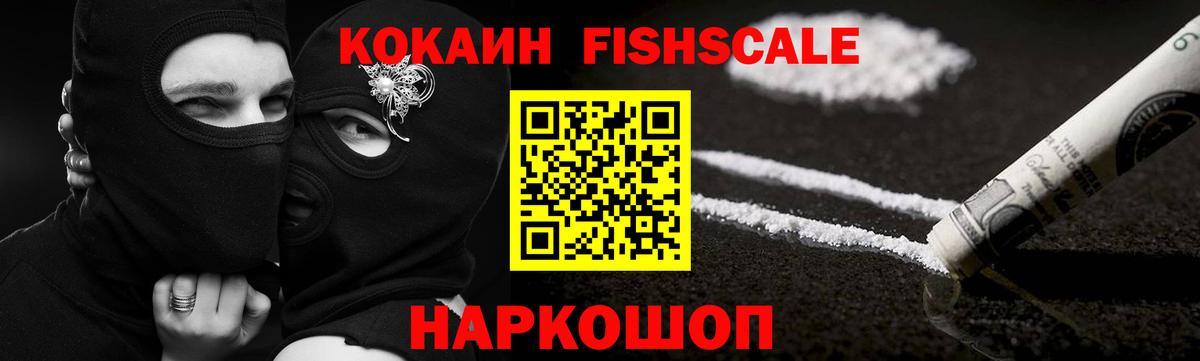 COCAIN FishScale Славгород