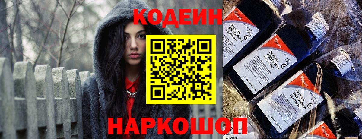 Кодеин напиток Lean (лин) Славгород