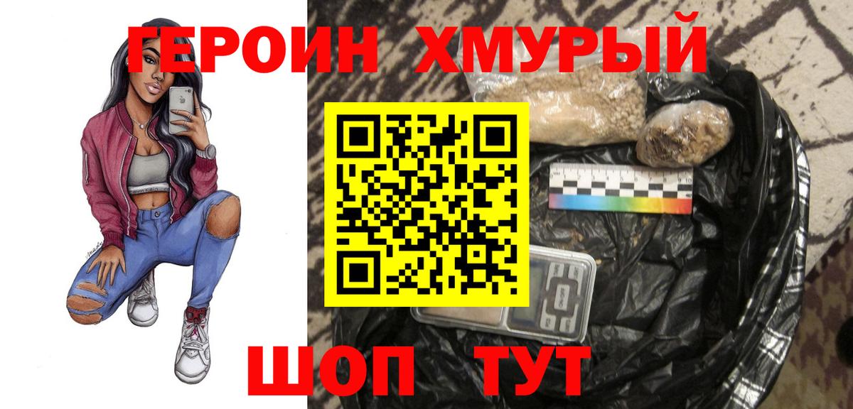 ГЕРОИН Heroin  Вход с VPN  ГЕРОИН  Славгород 